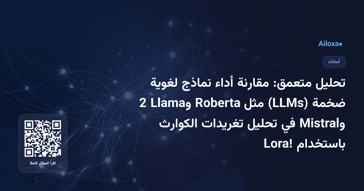تحليل متعمق: مقارنة أداء نماذج لغوية ضخمة (LLMs) مثل Roberta وLlama 2 وMistral في تحليل تغريدات الكوارث باستخدام Lora!