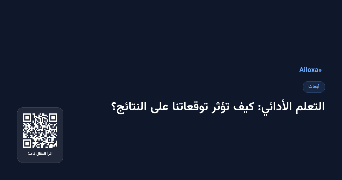التعلم الأدائي: كيف تؤثر توقعاتنا على النتائج؟