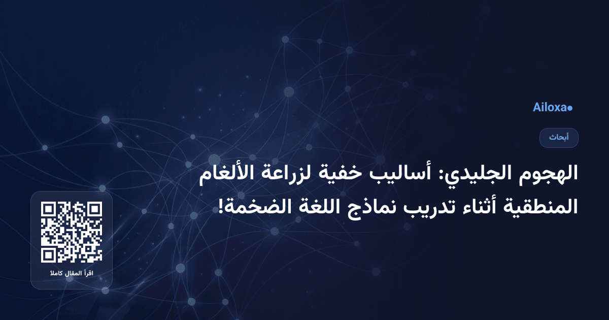 الهجوم الجليدي: أساليب خفية لزراعة الألغام المنطقية أثناء تدريب نماذج اللغة الضخمة!