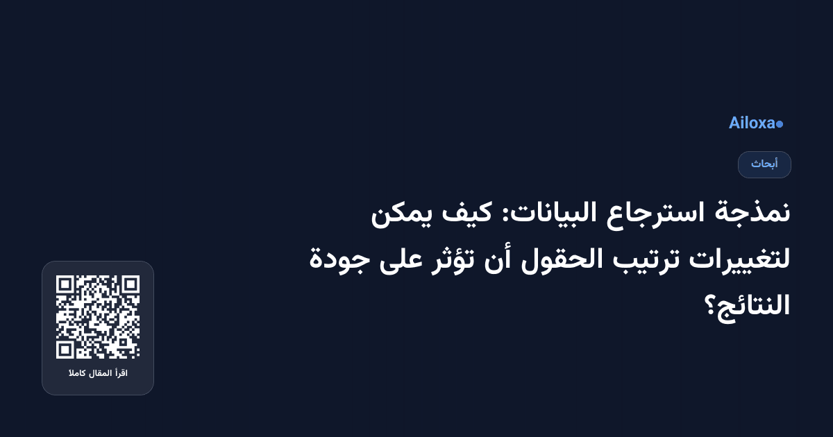 نمذجة استرجاع البيانات: كيف يمكن لتغييرات ترتيب الحقول أن تؤثر على جودة النتائج؟