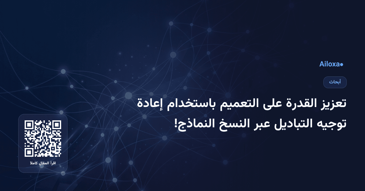 تعزيز القدرة على التعميم باستخدام إعادة توجيه التباديل عبر النسخ النماذج!