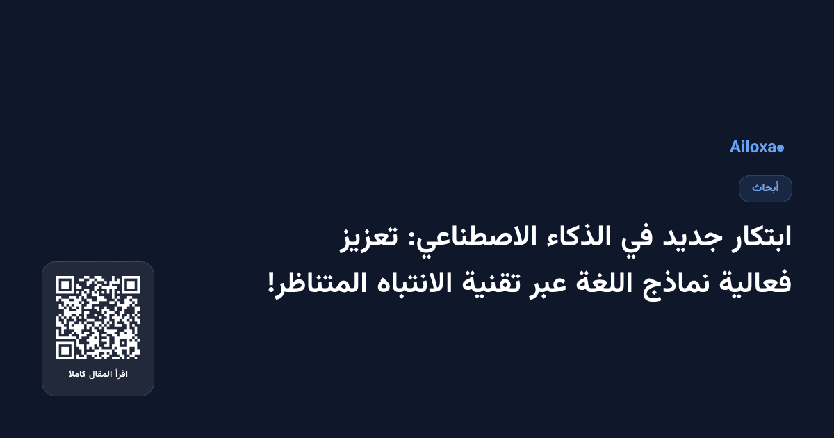 ابتكار جديد في الذكاء الاصطناعي: تعزيز فعالية نماذج اللغة عبر تقنية الانتباه المتناظر!