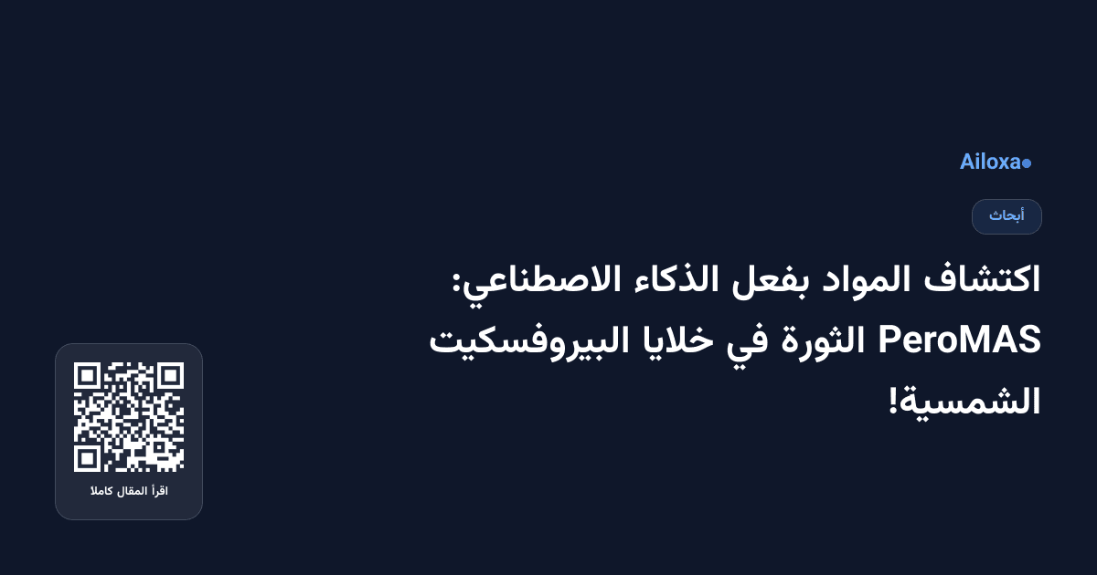 اكتشاف المواد بفعل الذكاء الاصطناعي: PeroMAS الثورة في خلايا البيروفسكيت الشمسية!
