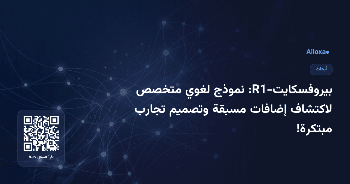 بيروفسكايت-R1: نموذج لغوي متخصص لاكتشاف إضافات مسبقة وتصميم تجارب مبتكرة!