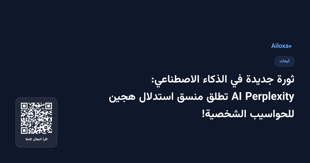 ثورة جديدة في الذكاء الاصطناعي: Perplexity AI تطلق منسق استدلال هجين للحواسيب الشخصية!