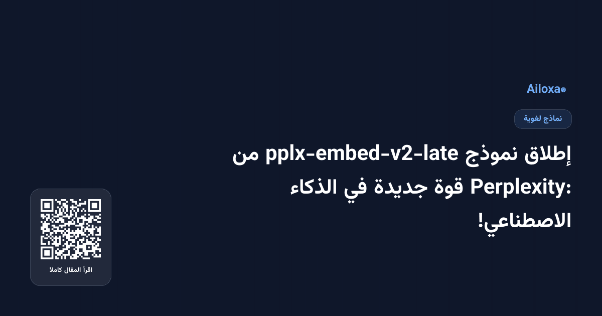 إطلاق نموذج pplx-embed-v2-late من Perplexity: قوة جديدة في الذكاء الاصطناعي!