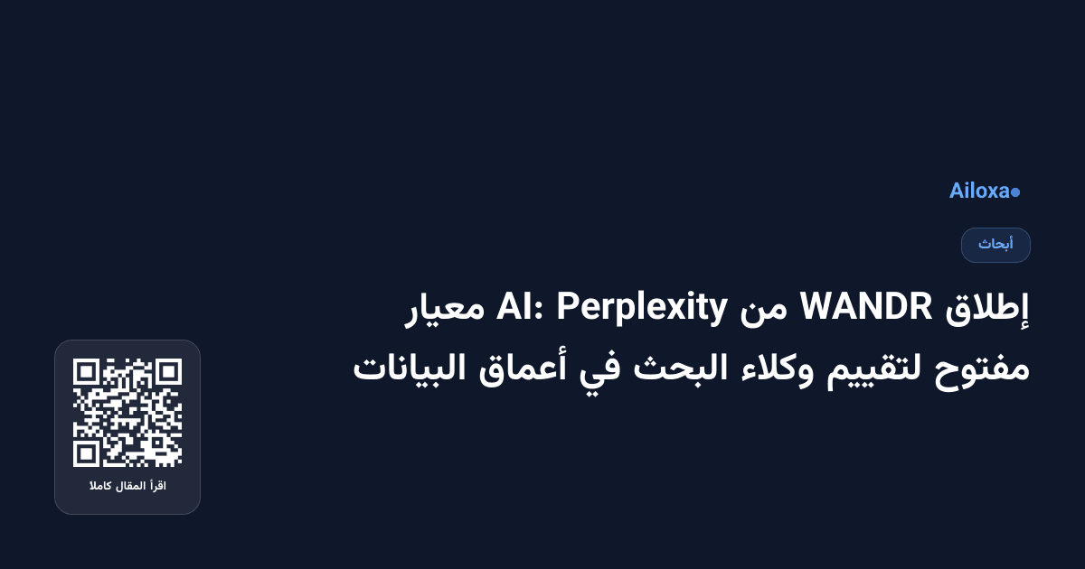 إطلاق WANDR من Perplexity AI: معيار مفتوح لتقييم وكلاء البحث في أعماق البيانات