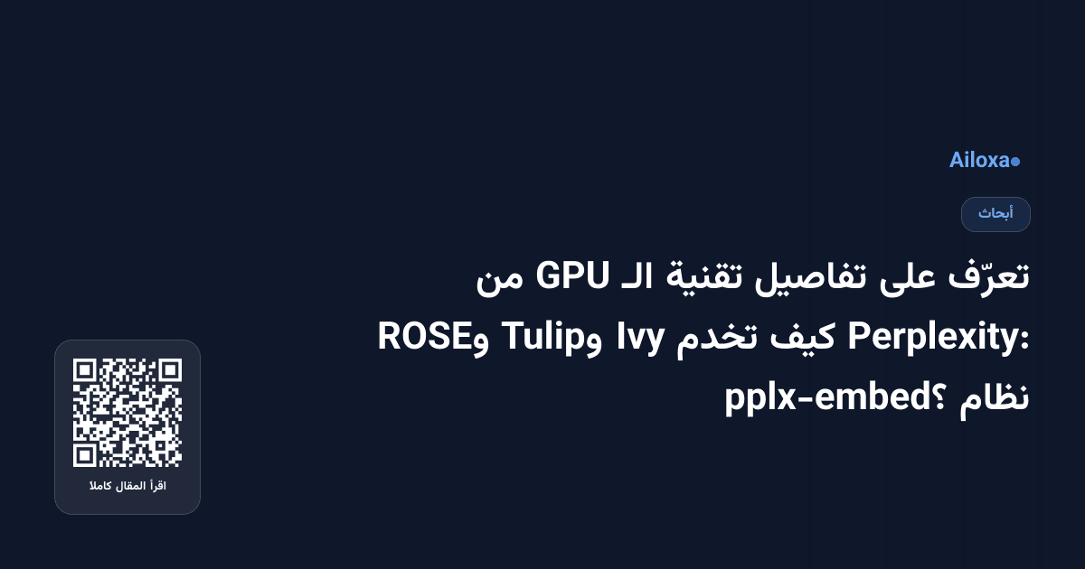 تعرّف على تفاصيل تقنية الـ GPU من Perplexity: كيف تخدم Ivy وTulip وROSE نظام pplx-embed؟