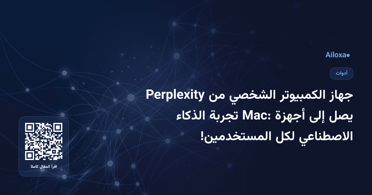 جهاز الكمبيوتر الشخصي من Perplexity يصل إلى أجهزة Mac: تجربة الذكاء الاصطناعي لكل المستخدمين!