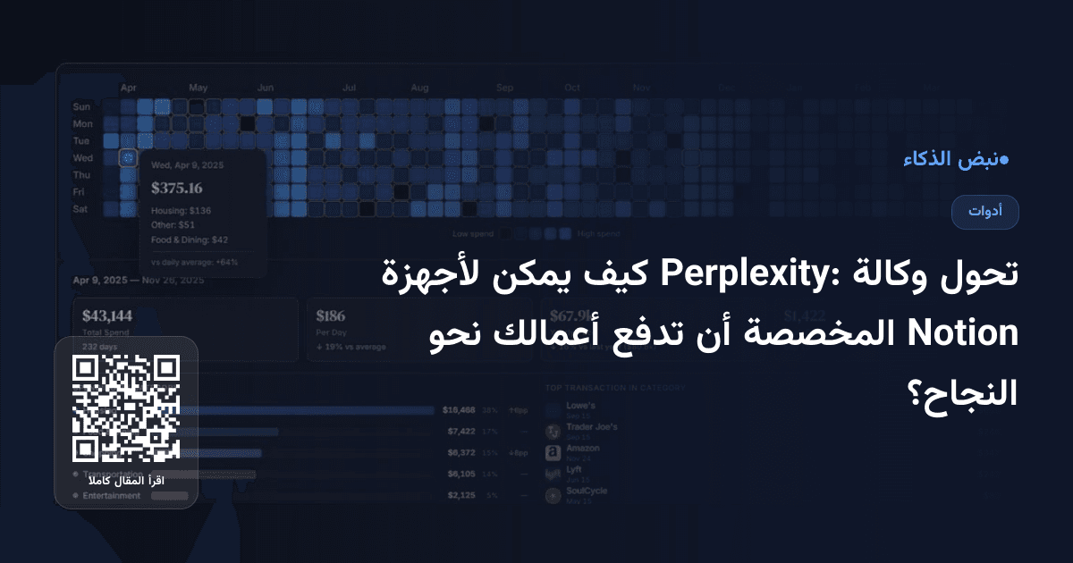 تحول وكالة Perplexity: كيف يمكن لأجهزة Notion المخصصة أن تدفع أعمالك نحو النجاح؟