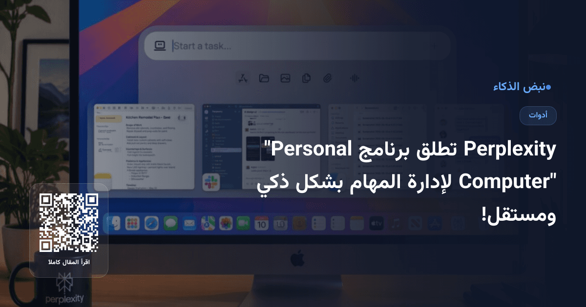 Perplexity تطلق برنامج "Personal Computer" لإدارة المهام بشكل ذكي ومستقل!