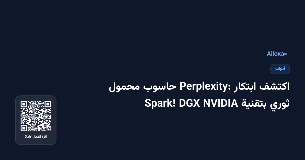 اكتشف ابتكار Perplexity: حاسوب محمول ثوري بتقنية NVIDIA DGX Spark!
