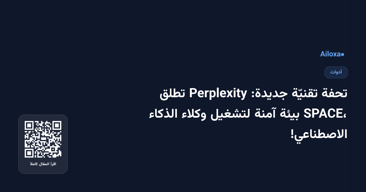 تحفة تقنيّة جديدة: Perplexity تطلق SPACE، بيئة آمنة لتشغيل وكلاء الذكاء الاصطناعي!
