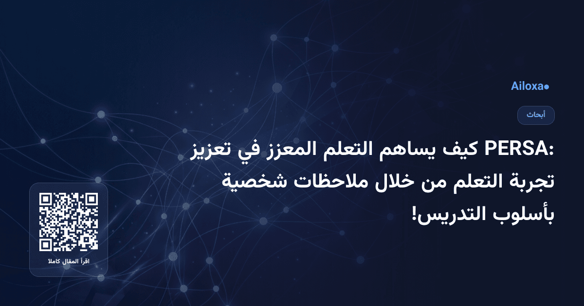 PERSA: كيف يساهم التعلم المعزز في تعزيز تجربة التعلم من خلال ملاحظات شخصية بأسلوب التدريس!