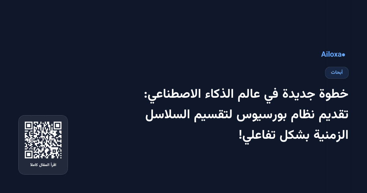 خطوة جديدة في عالم الذكاء الاصطناعي: تقديم نظام بورسيوس لتقسيم السلاسل الزمنية بشكل تفاعلي!