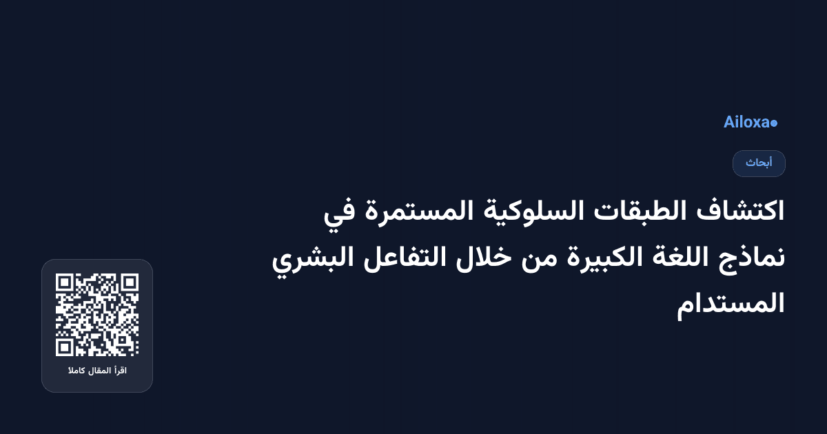 اكتشاف الطبقات السلوكية المستمرة في نماذج اللغة الكبيرة من خلال التفاعل البشري المستدام