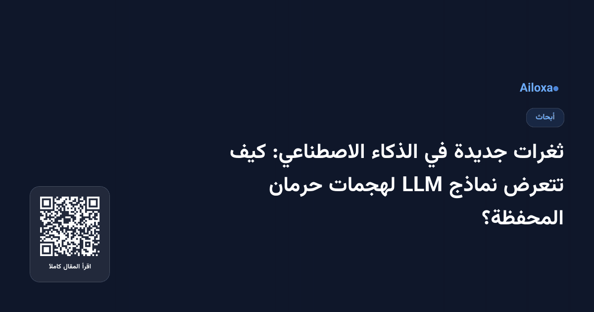 ثغرات جديدة في الذكاء الاصطناعي: كيف تتعرض نماذج LLM لهجمات حرمان المحفظة؟