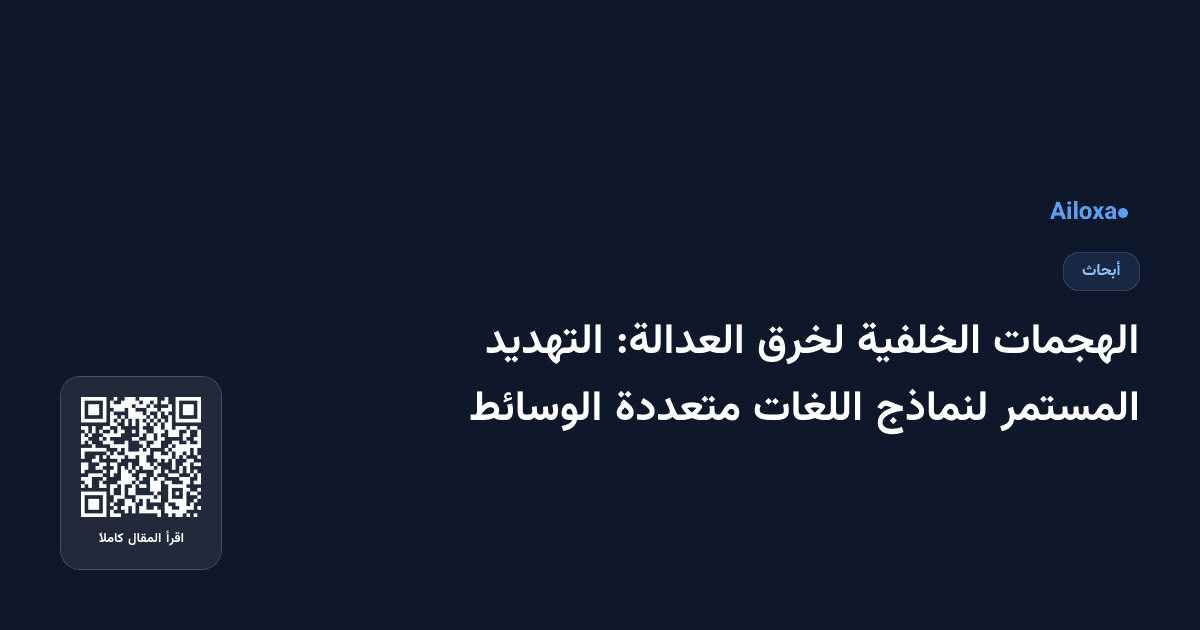 الهجمات الخلفية لخرق العدالة: التهديد المستمر لنماذج اللغات متعددة الوسائط