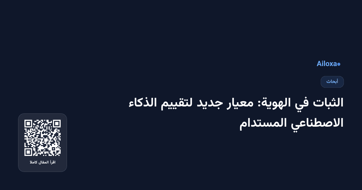 الثبات في الهوية: معيار جديد لتقييم الذكاء الاصطناعي المستدام
