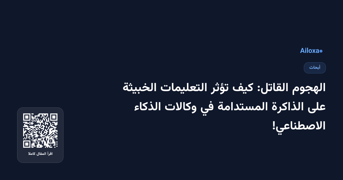 الهجوم القاتل: كيف تؤثر التعليمات الخبيثة على الذاكرة المستدامة في وكالات الذكاء الاصطناعي!
