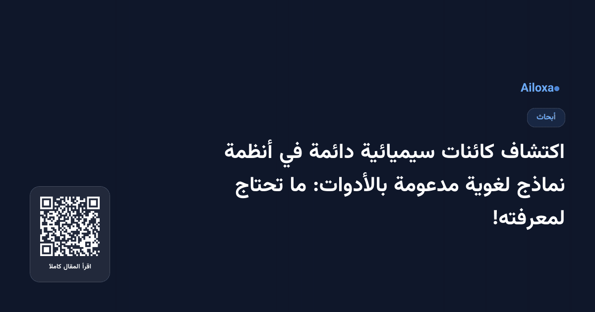 اكتشاف كائنات سيميائية دائمة في أنظمة نماذج لغوية مدعومة بالأدوات: ما تحتاج لمعرفته!