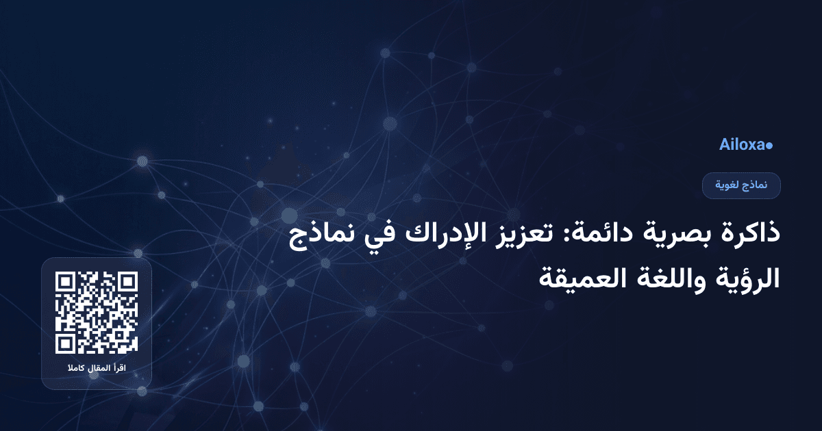 ذاكرة بصرية دائمة: تعزيز الإدراك في نماذج الرؤية واللغة العميقة