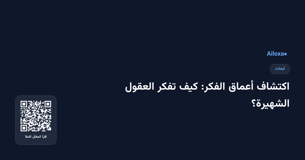 اكتشاف أعماق الفكر: كيف تفكر العقول الشهيرة؟