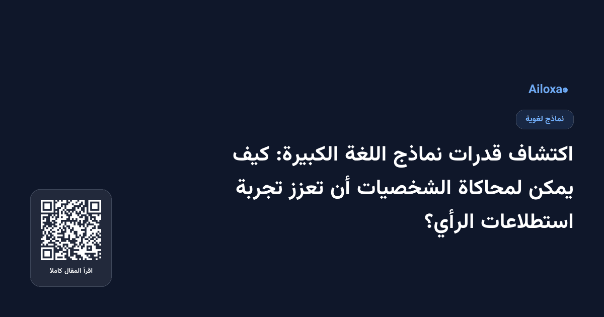 اكتشاف قدرات نماذج اللغة الكبيرة: كيف يمكن لمحاكاة الشخصيات أن تعزز تجربة استطلاعات الرأي؟