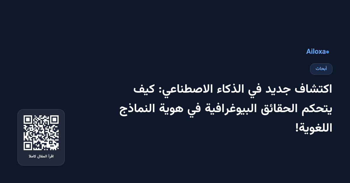 اكتشاف جديد في الذكاء الاصطناعي: كيف يتحكم الحقائق البيوغرافية في هوية النماذج اللغوية!