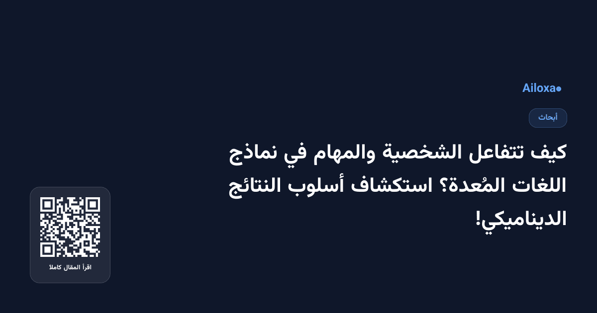 كيف تتفاعل الشخصية والمهام في نماذج اللغات المُعدة؟ استكشاف أسلوب النتائج الديناميكي!