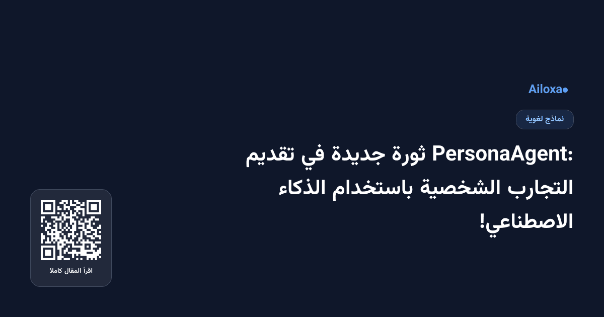 PersonaAgent: ثورة جديدة في تقديم التجارب الشخصية باستخدام الذكاء الاصطناعي!