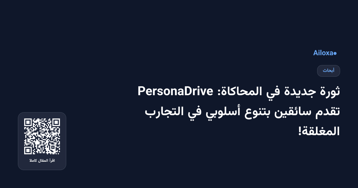 ثورة جديدة في المحاكاة: PersonaDrive تقدم سائقين بتنوع أسلوبي في التجارب المغلقة!