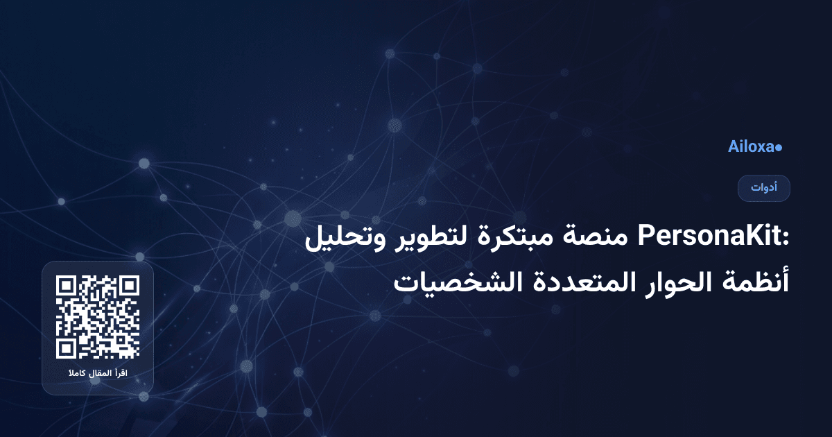 PersonaKit: منصة مبتكرة لتطوير وتحليل أنظمة الحوار المتعددة الشخصيات