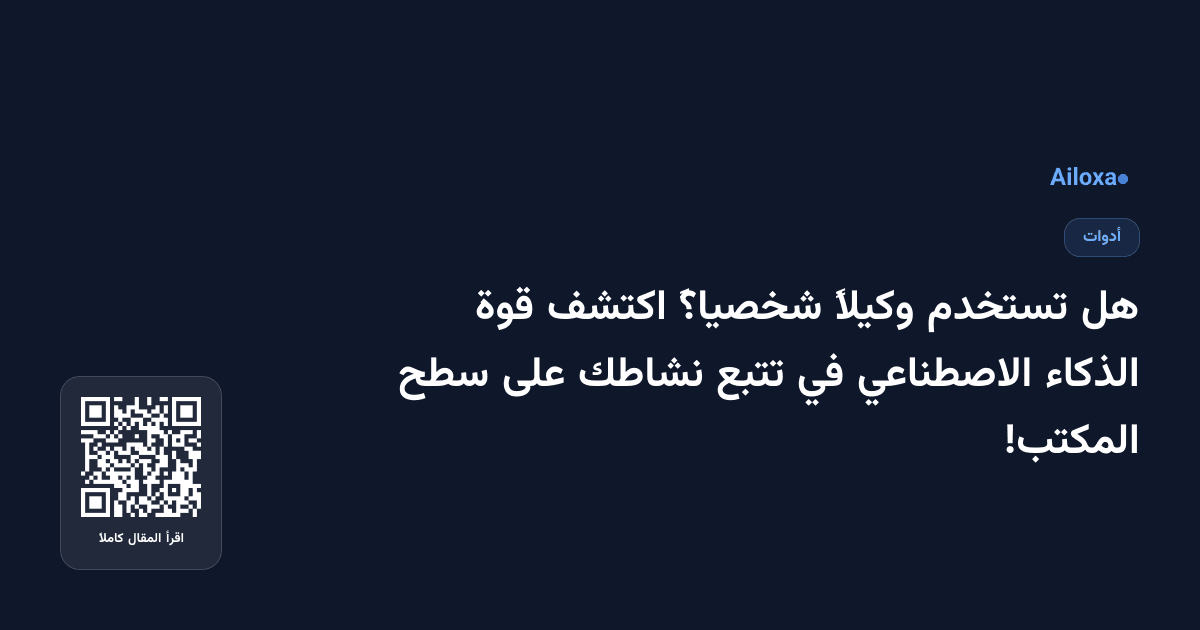 هل تستخدم وكيلاً شخصياً؟ اكتشف قوة الذكاء الاصطناعي في تتبع نشاطك على سطح المكتب!