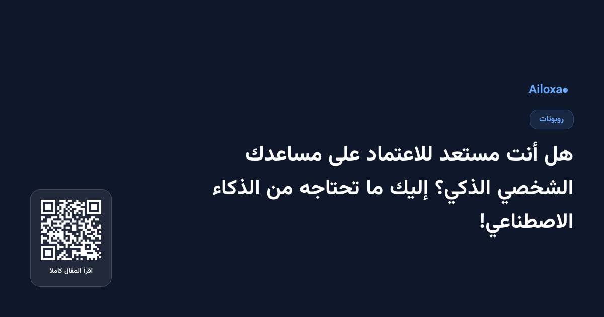 هل أنت مستعد للاعتماد على مساعدك الشخصي الذكي؟ إليك ما تحتاجه من الذكاء الاصطناعي!