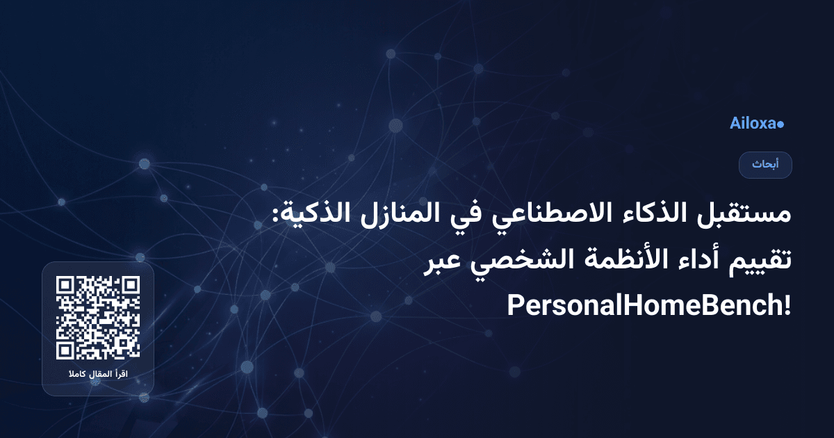 مستقبل الذكاء الاصطناعي في المنازل الذكية: تقييم أداء الأنظمة الشخصي عبر PersonalHomeBench!