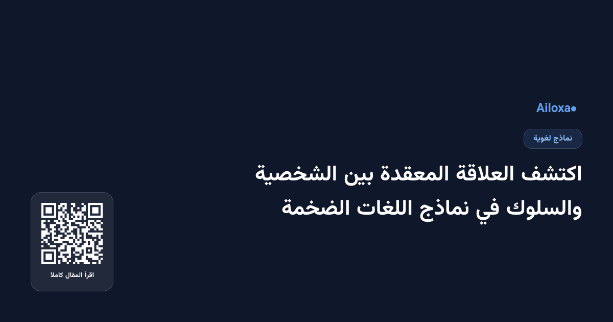 اكتشف العلاقة المعقدة بين الشخصية والسلوك في نماذج اللغات الضخمة