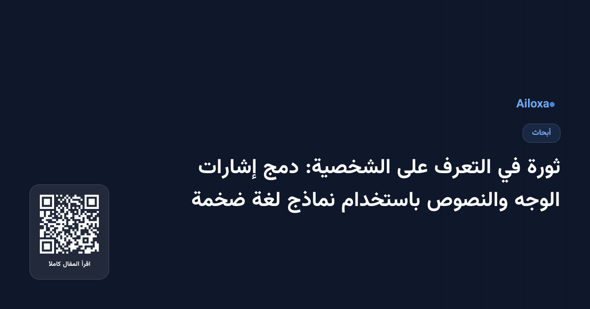 ثورة في التعرف على الشخصية: دمج إشارات الوجه والنصوص باستخدام نماذج لغة ضخمة