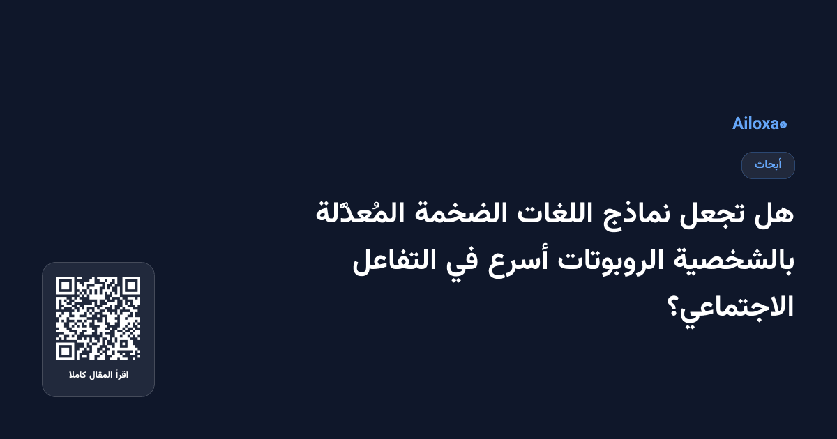 هل تجعل نماذج اللغات الضخمة المُعدَّلة بالشخصية الروبوتات أسرع في التفاعل الاجتماعي؟