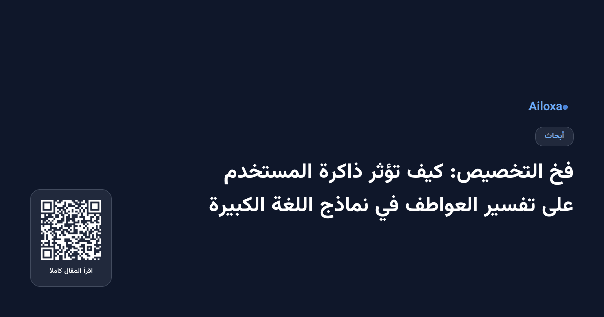 فخ التخصيص: كيف تؤثر ذاكرة المستخدم على تفسير العواطف في نماذج اللغة الكبيرة