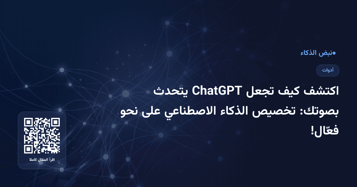 اكتشف كيف تجعل ChatGPT يتحدث بصوتك: تخصيص الذكاء الاصطناعي على نحو فعّال!