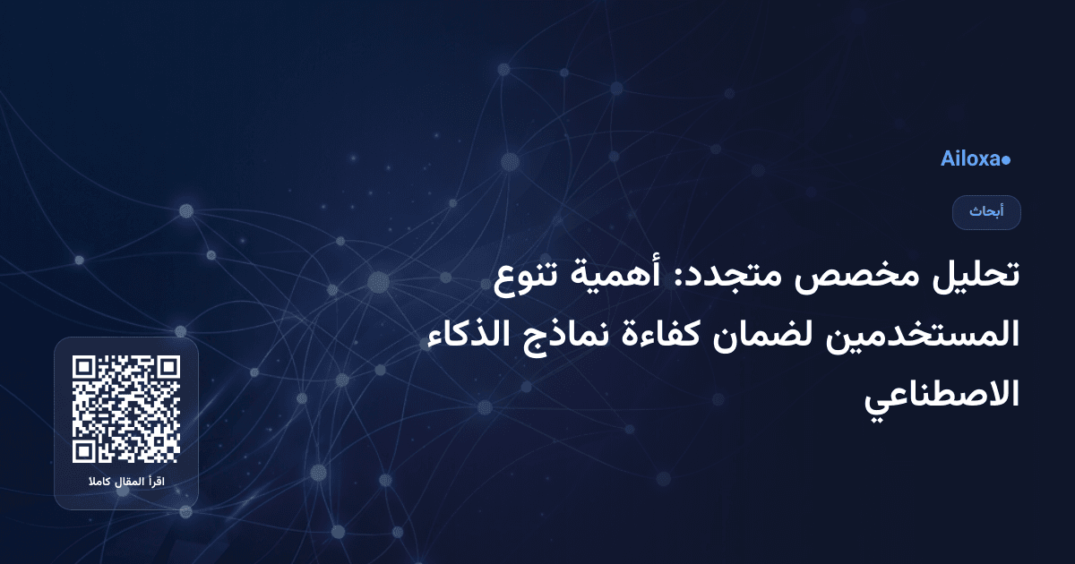 تحليل مخصص متجدد: أهمية تنوع المستخدمين لضمان كفاءة نماذج الذكاء الاصطناعي