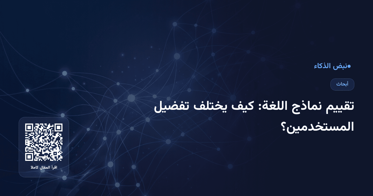 تقييم نماذج اللغة: كيف يختلف تفضيل المستخدمين؟