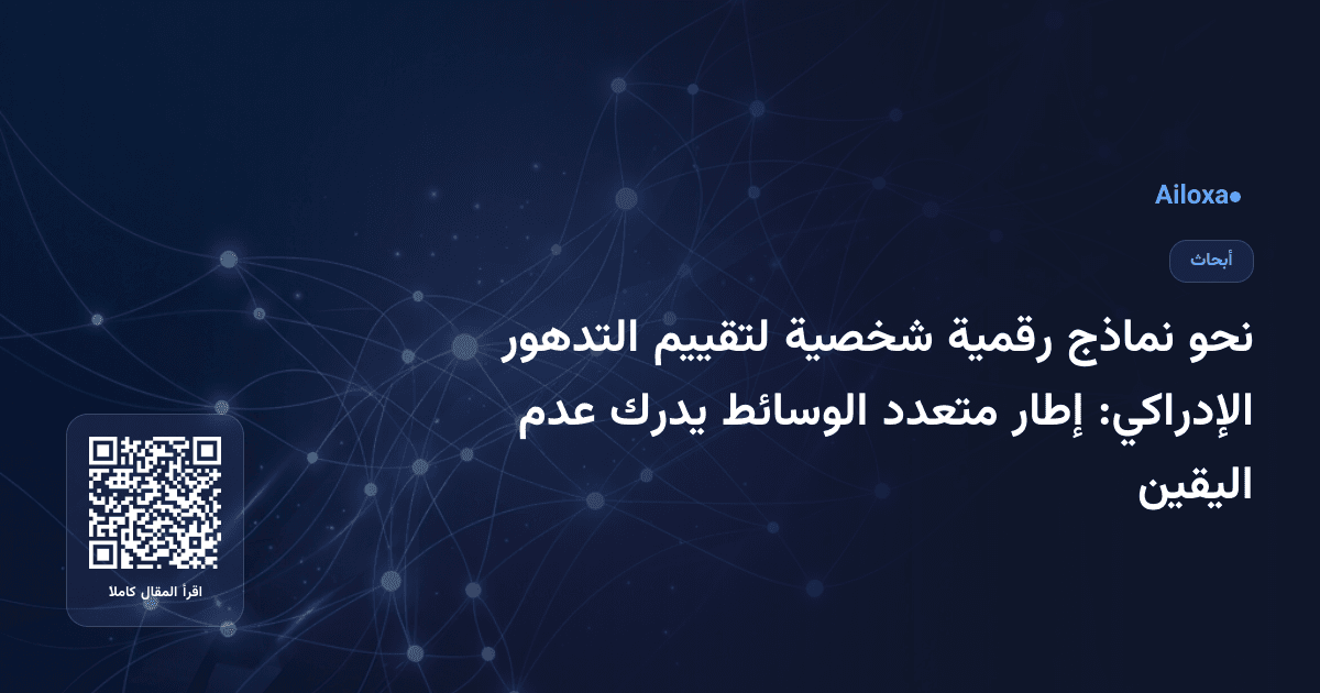 نحو نماذج رقمية شخصية لتقييم التدهور الإدراكي: إطار متعدد الوسائط يدرك عدم اليقين