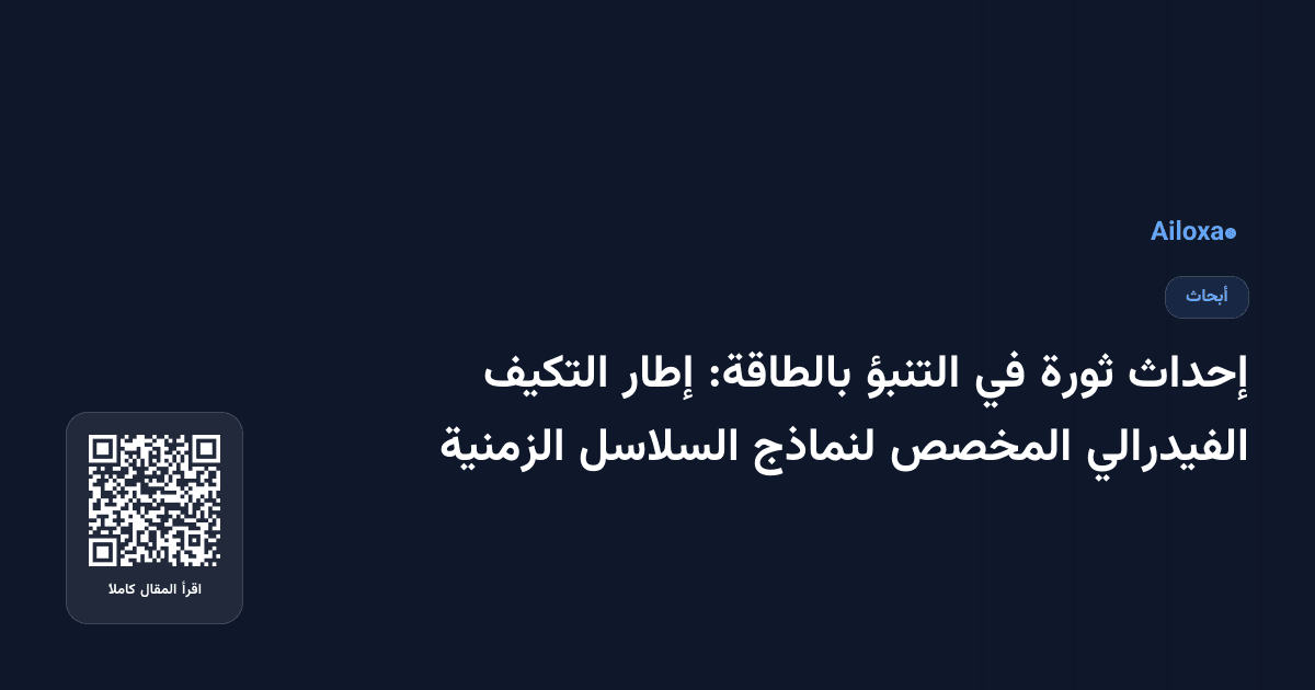 إحداث ثورة في التنبؤ بالطاقة: إطار التكيف الفيدرالي المخصص لنماذج السلاسل الزمنية