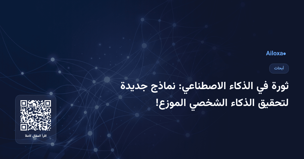 ثورة في الذكاء الاصطناعي: نماذج جديدة لتحقيق الذكاء الشخصي الموزع!