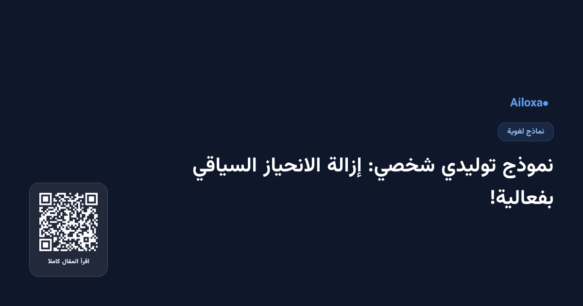 نموذج توليدي شخصي: إزالة الانحياز السياقي بفعالية!