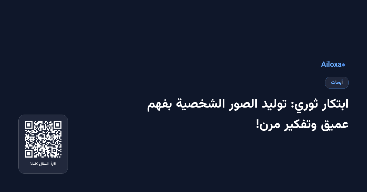 ابتكار ثوري: توليد الصور الشخصية بفهم عميق وتفكير مرن!
