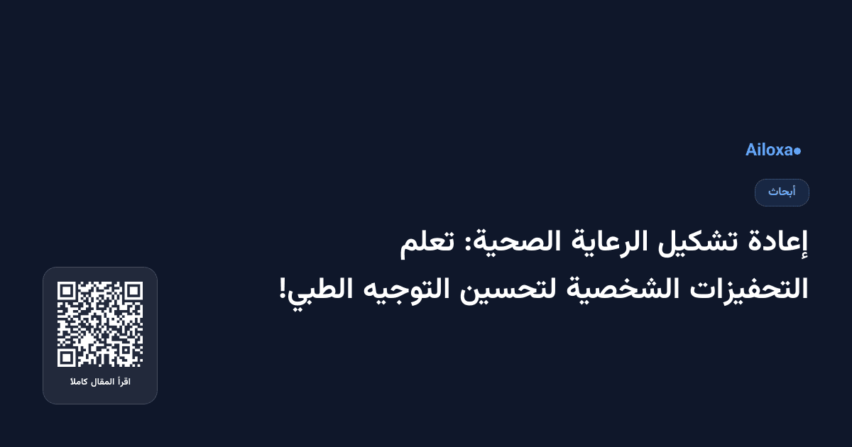 إعادة تشكيل الرعاية الصحية: تعلم التحفيزات الشخصية لتحسين التوجيه الطبي!