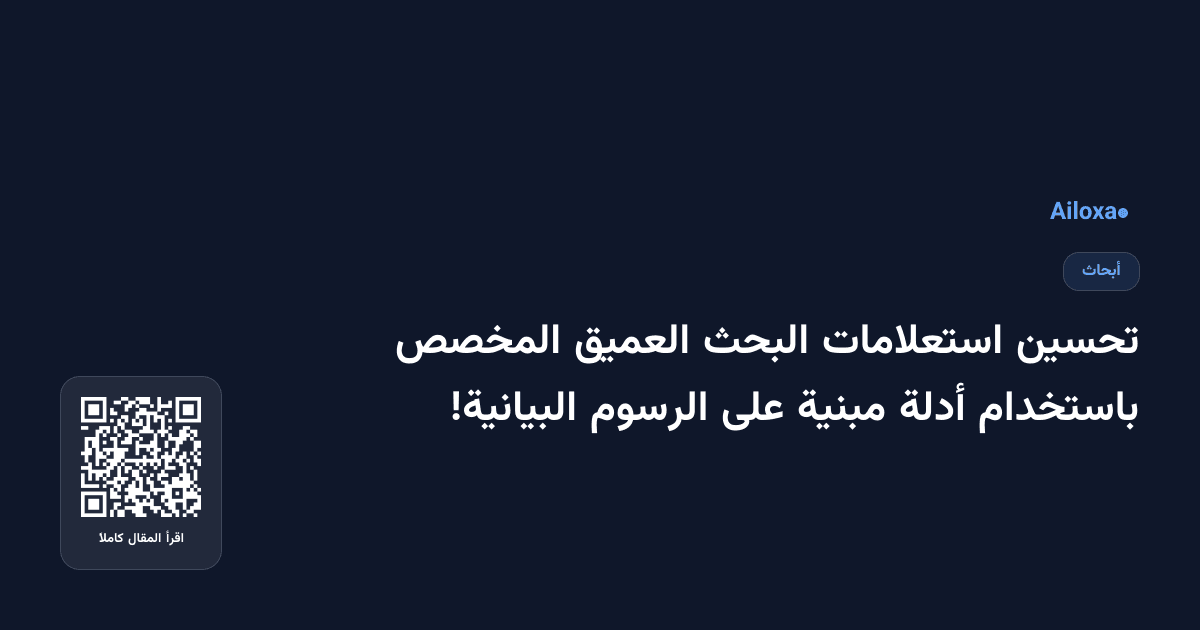 تحسين استعلامات البحث العميق المخصص باستخدام أدلة مبنية على الرسوم البيانية!